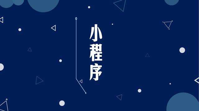 金山微信小程序开发公司分析企业如何发挥小程序的作用